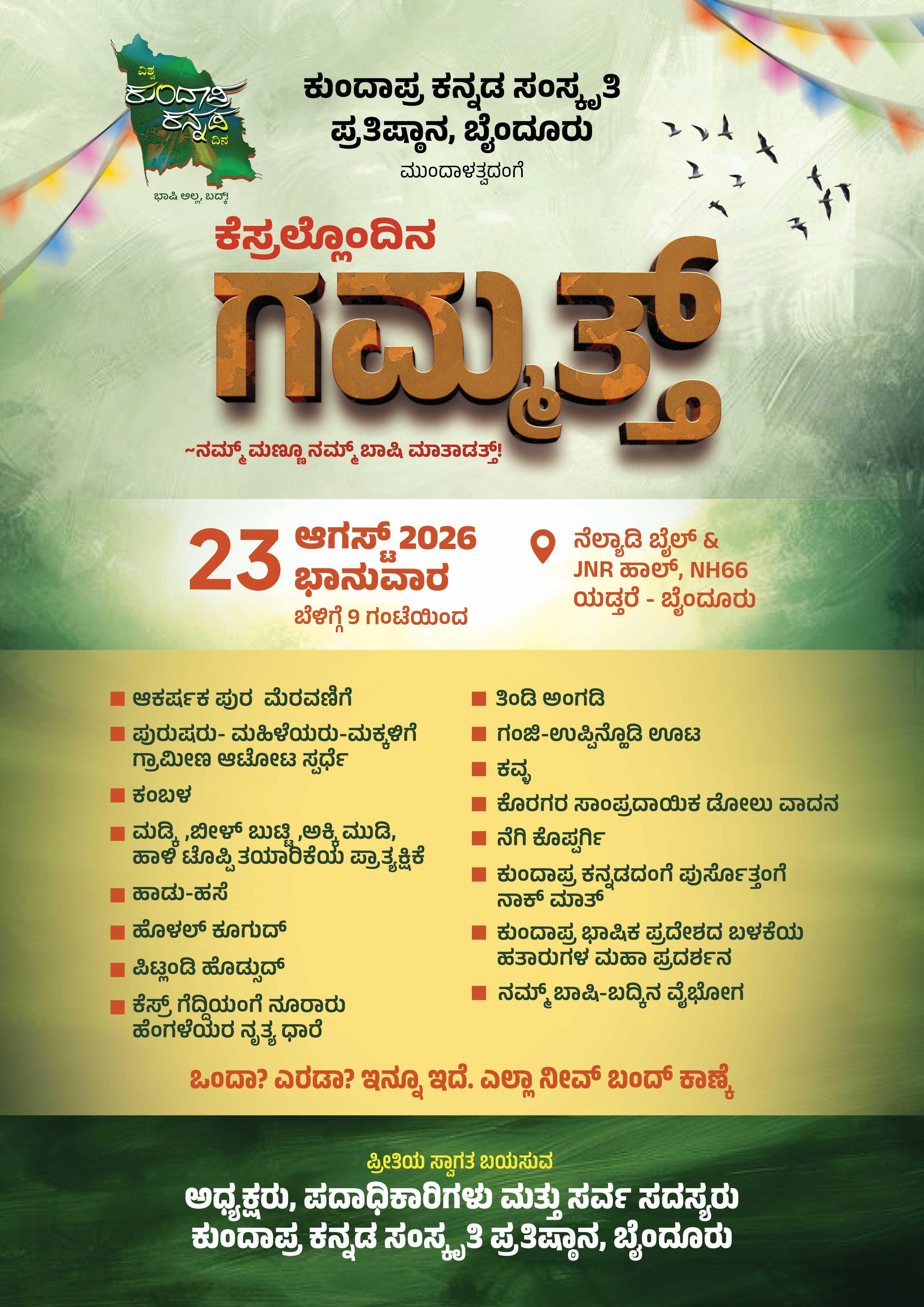 ಕೆಸ್ರಲೊಂದಿನ ಗಮ್ಮತ್ತ್
