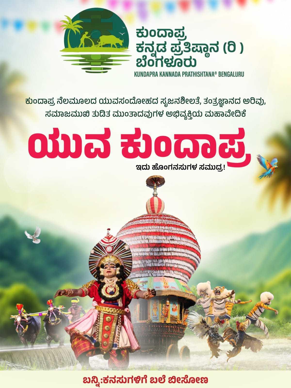 ಯುವ ಕುಂದಾಪ್ರ