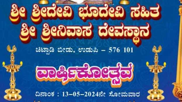 ಚಿಟ್ಪಾಡಿ ಶ್ರೀನಿವಾಸ Temple