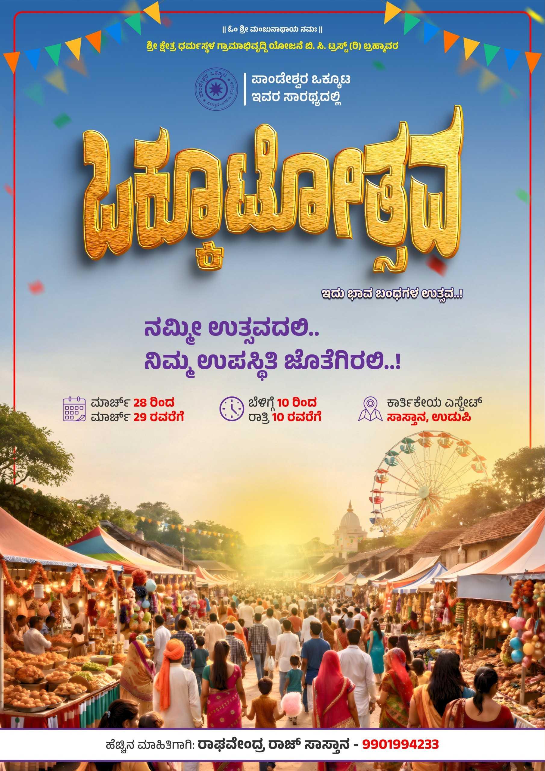 ಒಕ್ಕೂಟೋತ್ಸವ