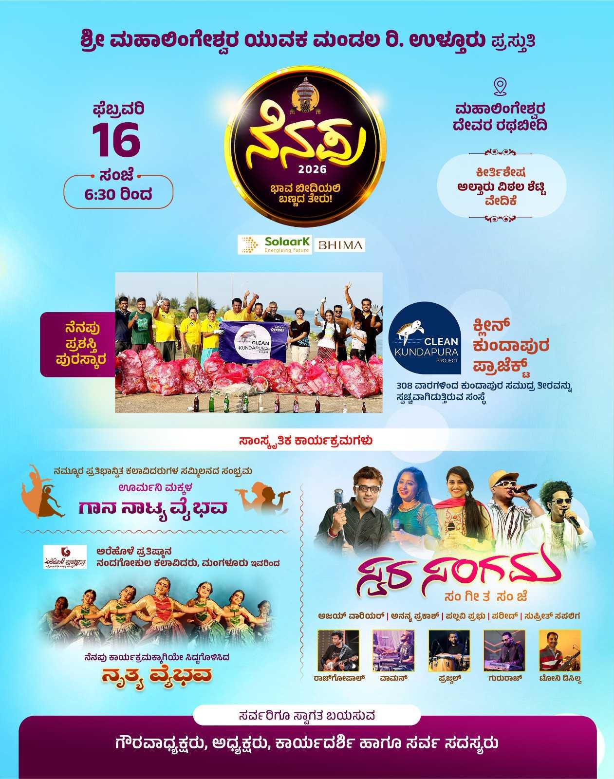 ನೆನಪು - 2026