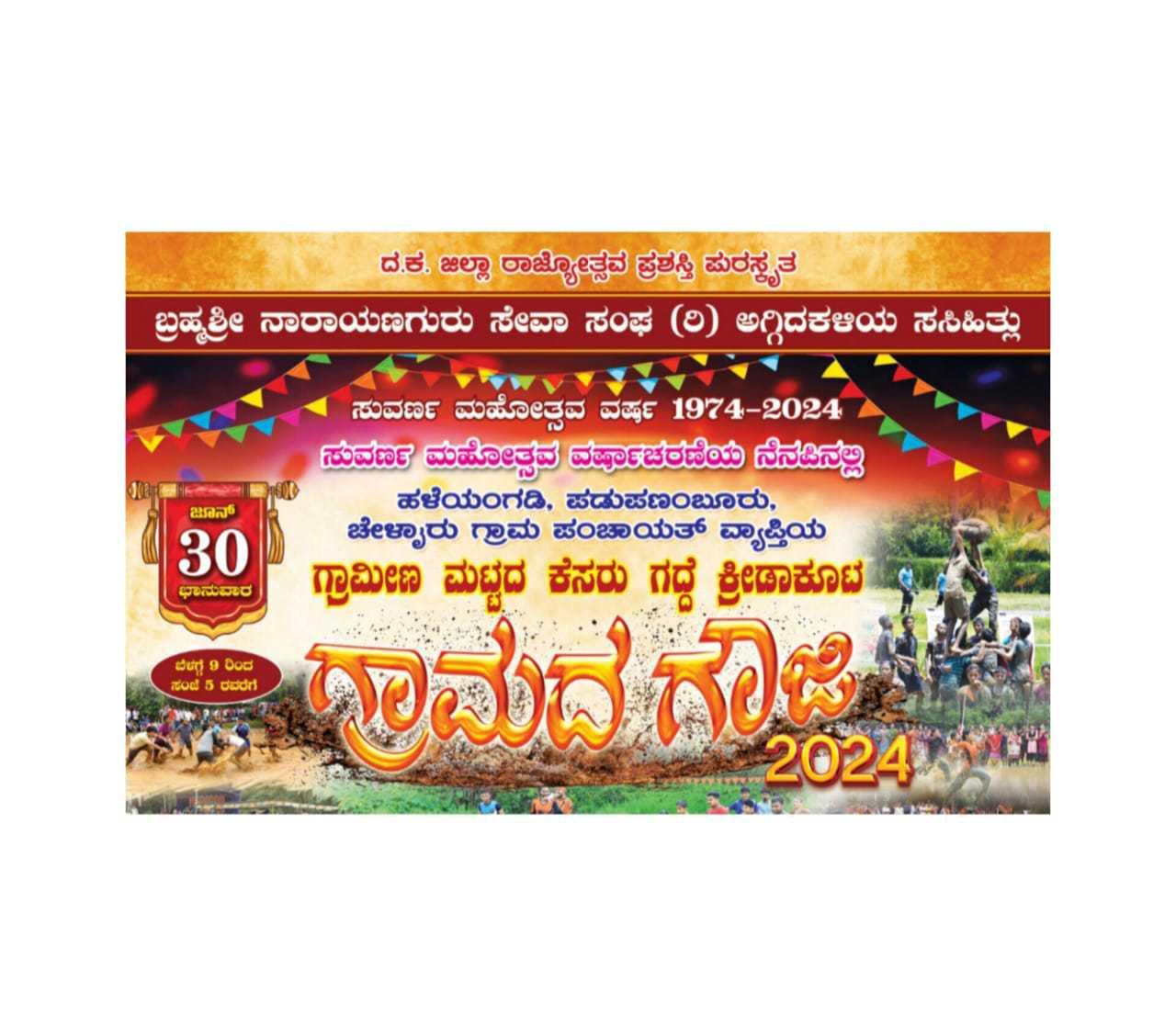 ಗ್ರಾಮದ ಗೌಜಿ ಸಸಿಹಿತ್ಲು2024
