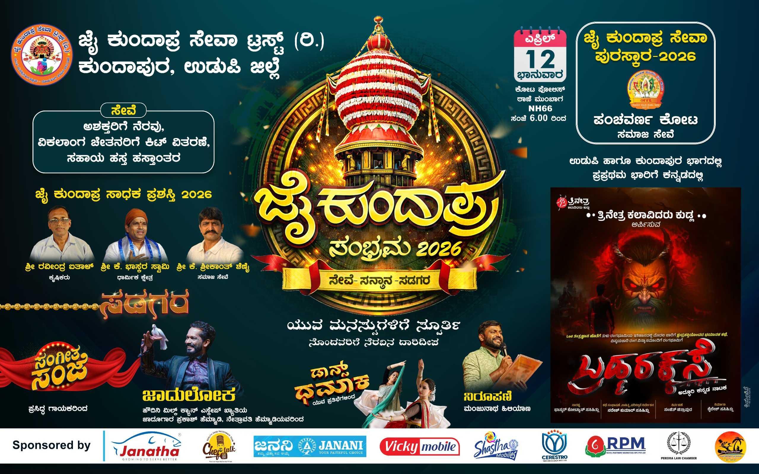ಜೈ ಕುಂದಾಪ್ರ ಸಂಭ್ರಮ 2026