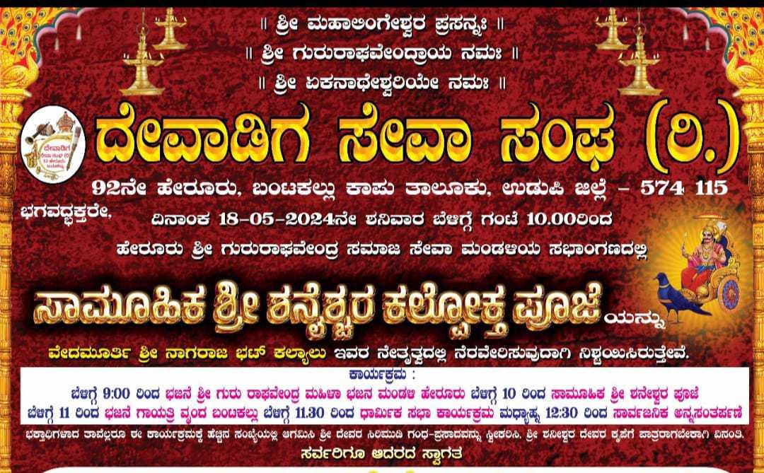 ಶನೈಶ್ಚರ ಪೂಜೆ