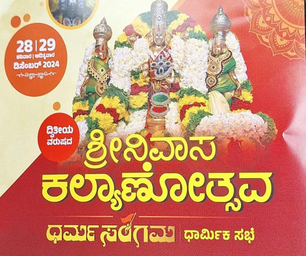 ಶ್ರೀನಿವಾಸ ಕಲ್ಯಾಣೋತ್ಸವ ಪುತ್ತೂರು