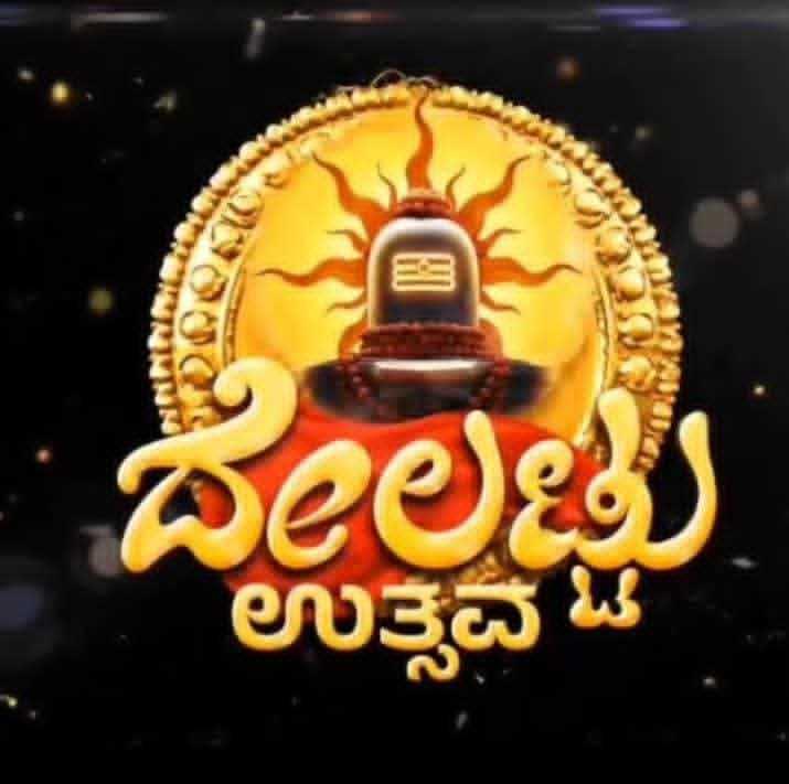 ದೇಲಟ್ಟು ಉತ್ಸವ