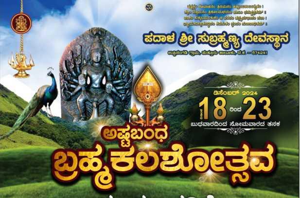 ಪದಾಳ ಶ್ರೀ ಸುಬ್ರಹ್ಮಣ್ಯ ದೇವಸ್ಥಾನ ಅಷ್ಟಬಂಧ ಬ್ರಹ್ಮಕಲಶೋತ್ಸವ