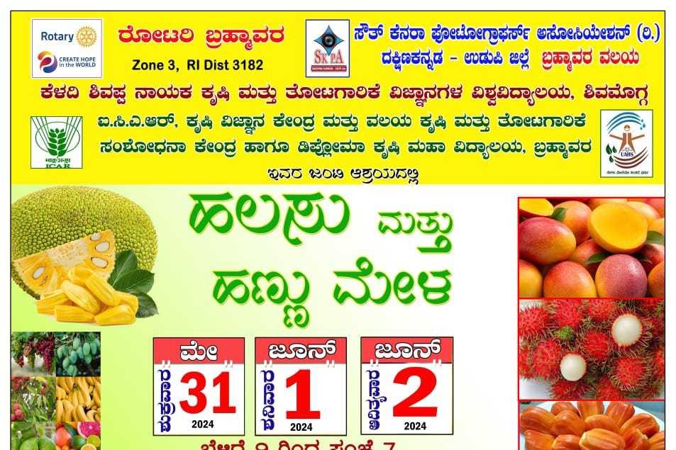 ಹಲಸು & ಹಣ್ಣುಮೇಳ ಬ್ರಹ್ಮಾವರ