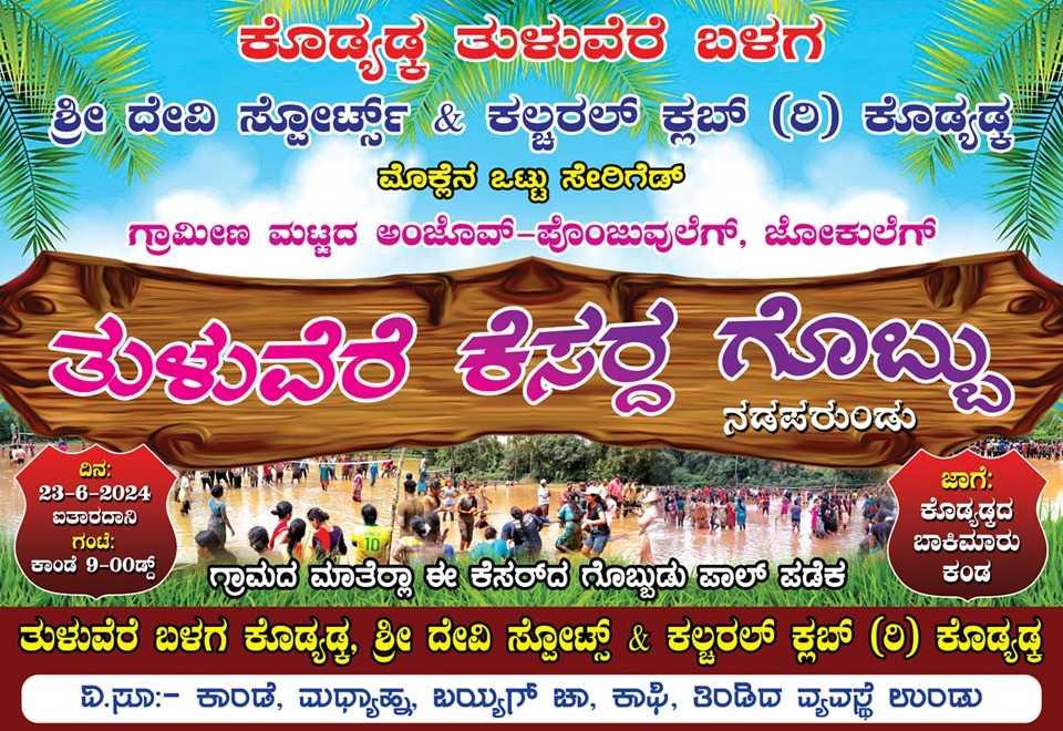 ಕೆಸರ್ದ ಗೊಬ್ಬು ಕೊಡ್ಯಡ್ಕ