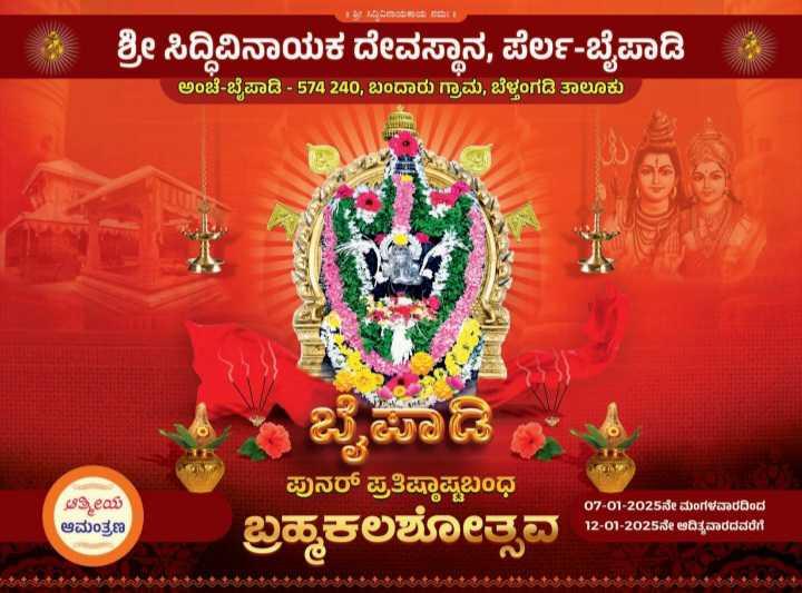 ಶ್ರೀ ಸಿದ್ದಿವಿನಾಯಕ ದೇವಸ್ಥಾನ ಪೆರ್ಲ -ಬೈಪಾಡಿ ಬ್ರಹ್ಮಕಲಶೋತ್ಸವ