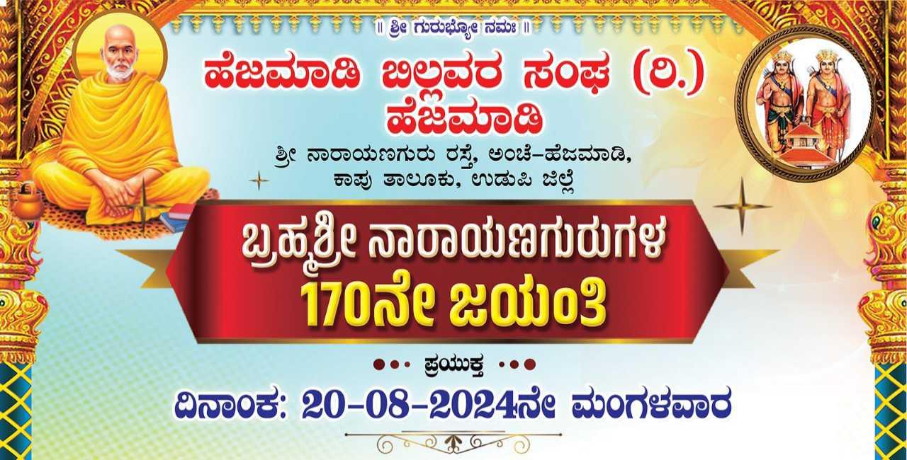 ಹೆಜಮಾಡಿ ಬಿಲ್ಲವ ಸಂಘ