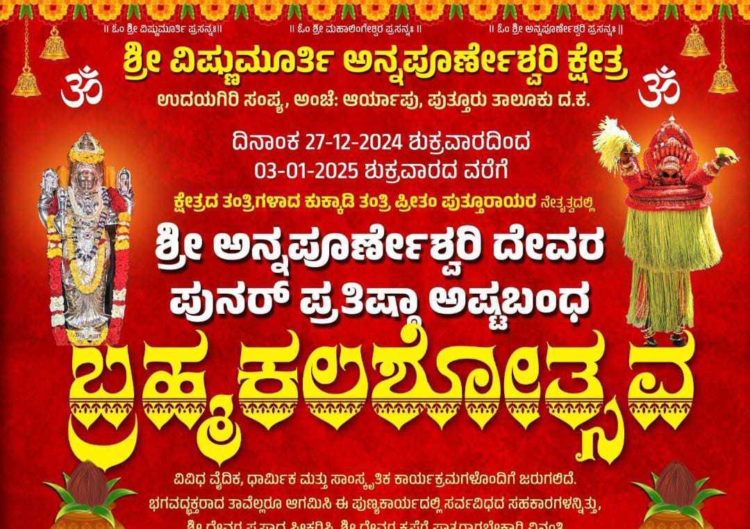 ಶ್ರೀ ವಿಷ್ಣುಮೂರ್ತಿ ಅನ್ನಪೂರ್ಣೇಶ್ವರಿ ಕ್ಷೇತ್ರ ಬ್ರಹ್ಮಕಲಶ ಪುತ್ತೂರು