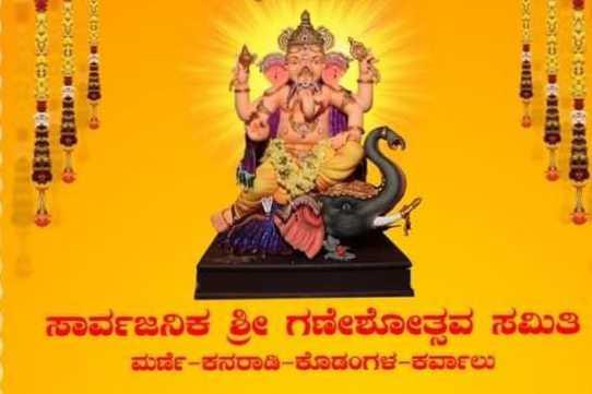 ಸಾರ್ವಜನಿಕ ಗಣೇಶೋತ್ಸವ ಮರ್ಣಿ