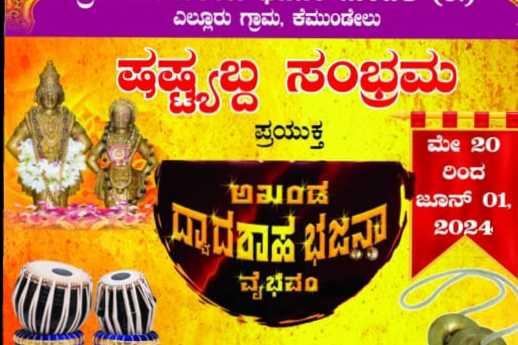 ಅಖಂಡ ದ್ವಾದಶಾಹ ಭಜನಾ ವೈಭವಂ