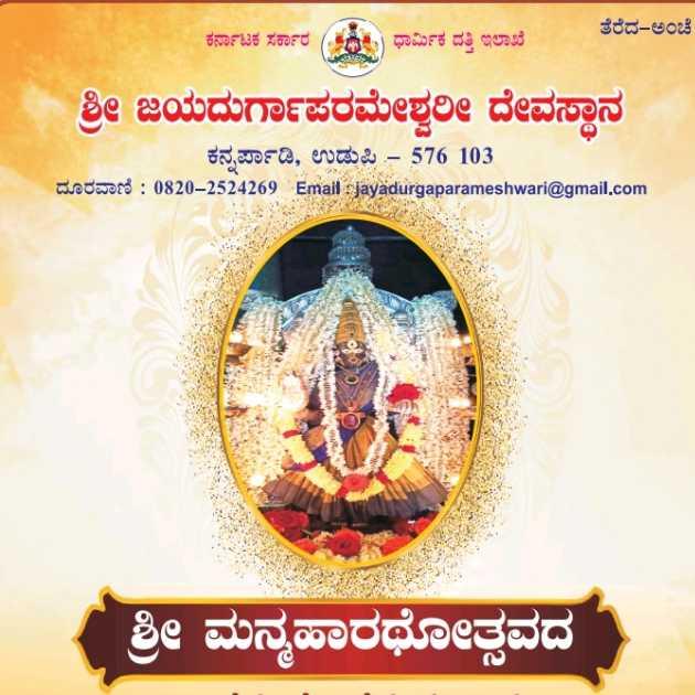 ಕನ್ನರ್ಪಾಡಿ ಜಯದುರ್ಗಾ ಉತ್ಸವ