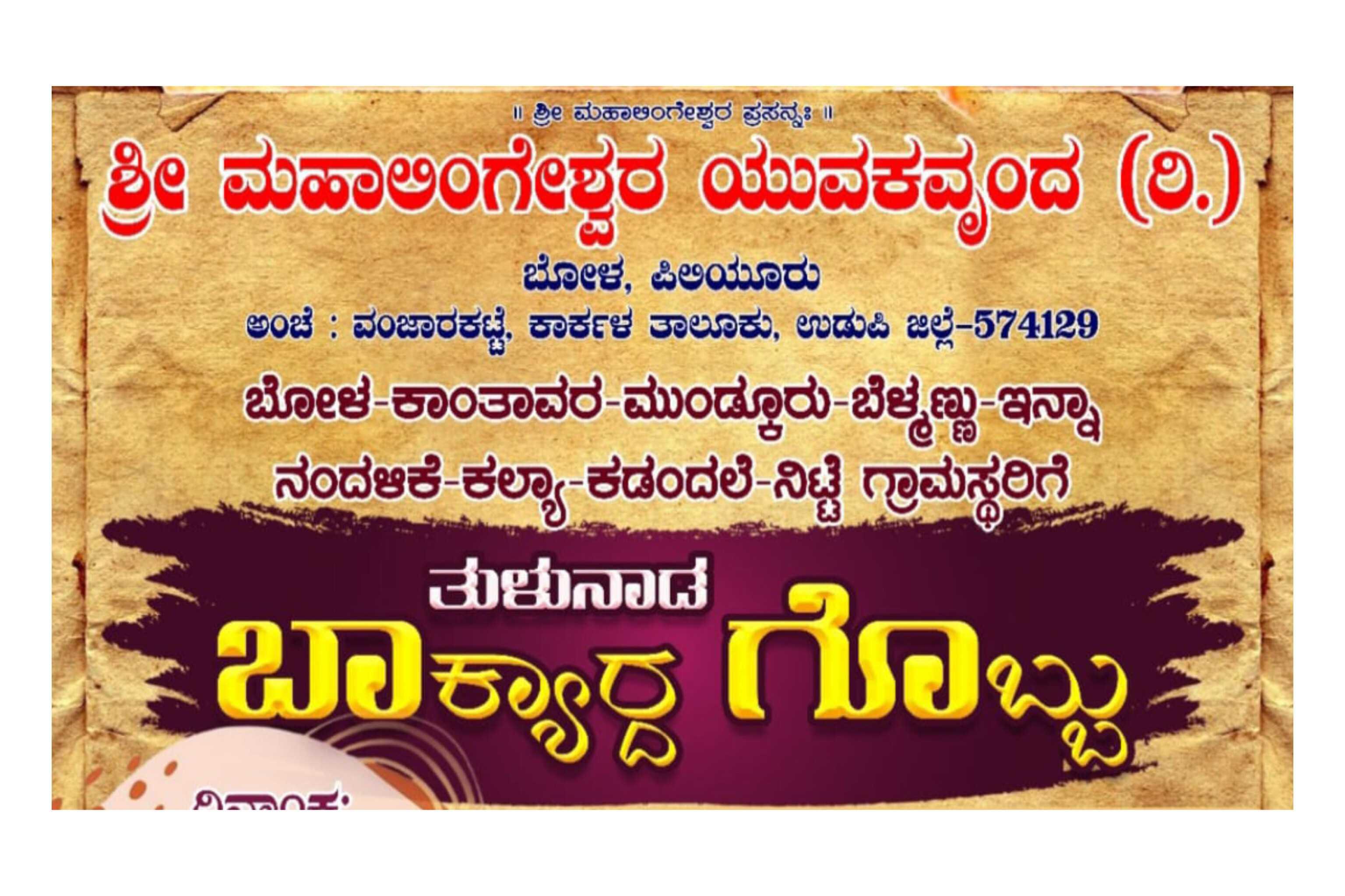 ಬಾಕ್ಯಾರ್ದ ಗೊಬ್ಬು- ಬೋಳ