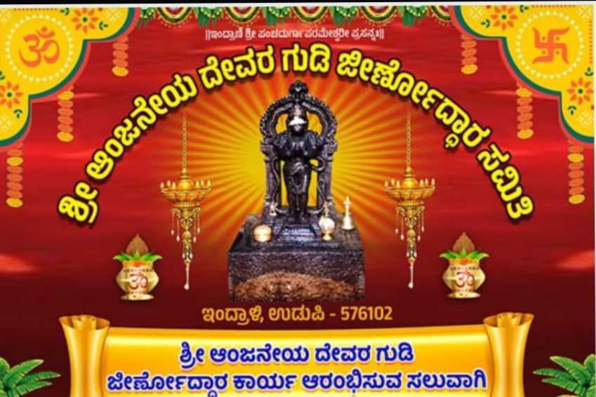 ಆಂಜನೇಯದೇವಸ್ಥಾನ ಇಂದ್ರಾಳಿ