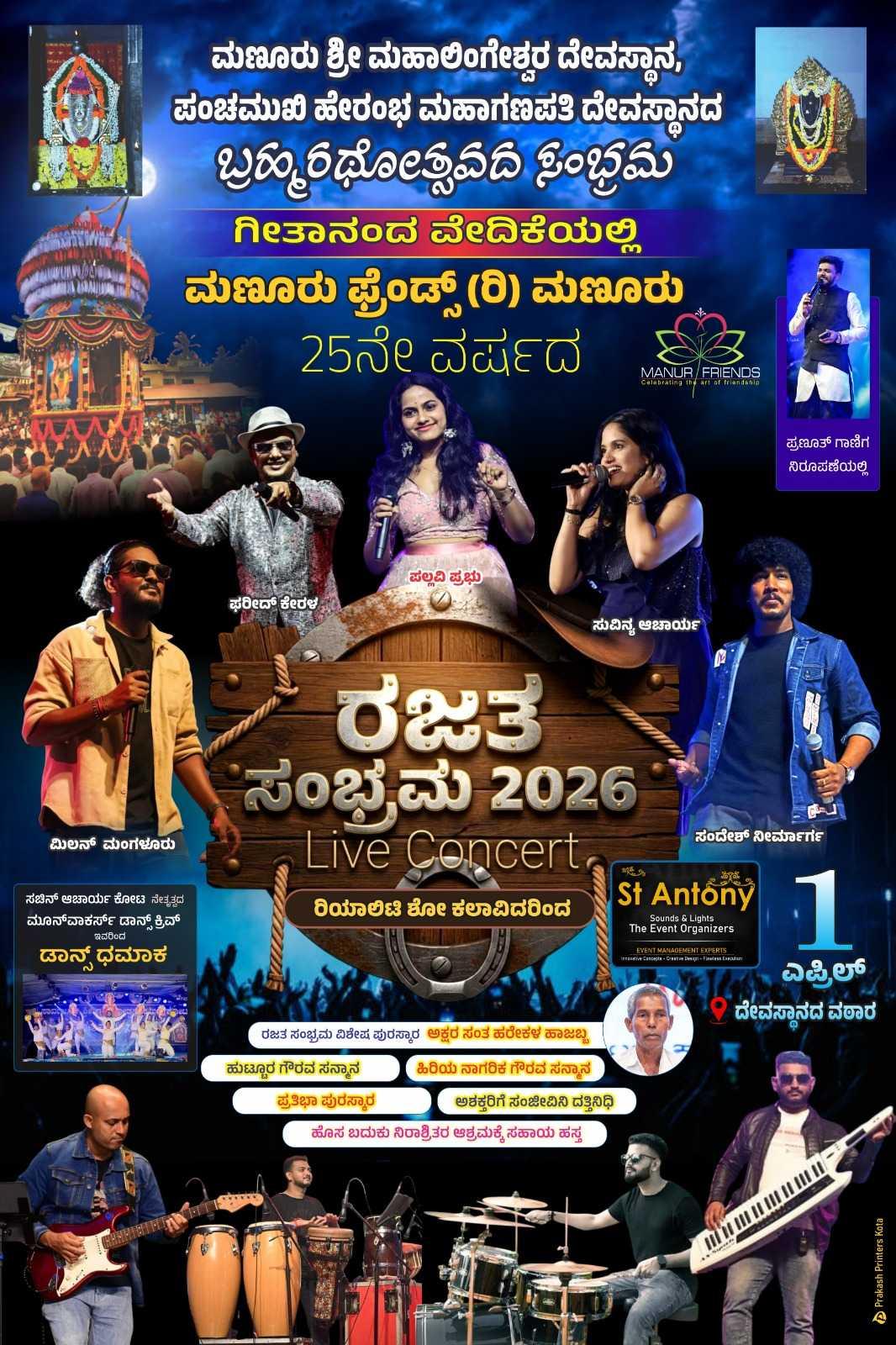 ರಜತ ಸಂಭ್ರಮ