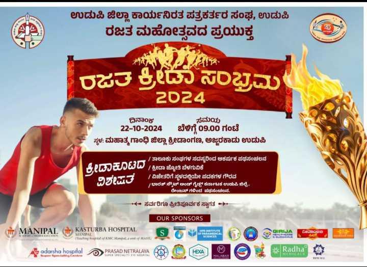ರಜತ ಕ್ರೀಡಾ ಸಂಭ್ರಮ-24