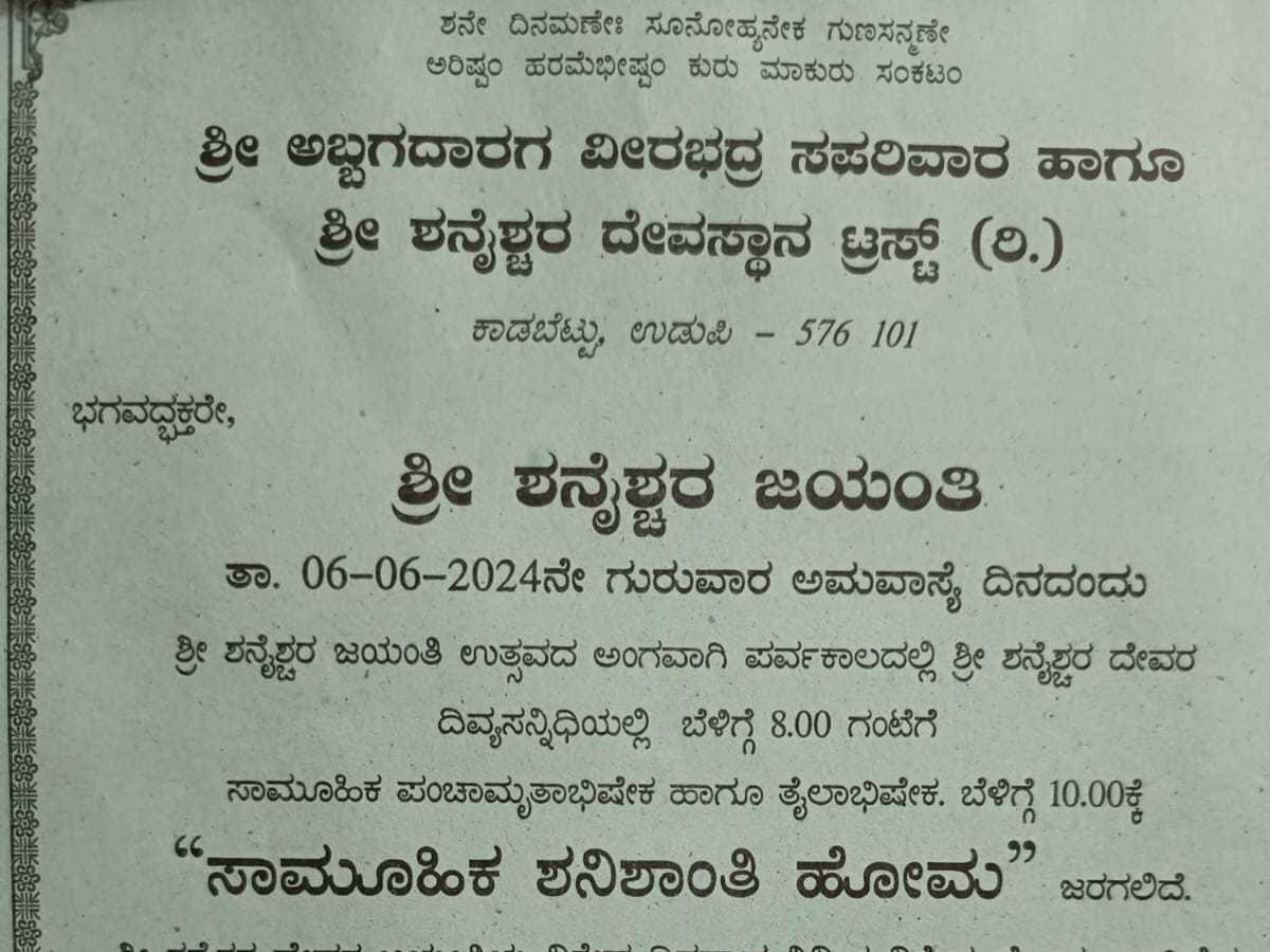 ಶನೈಶ್ಚರ ಕಾಡಬೆಟ್ಟು