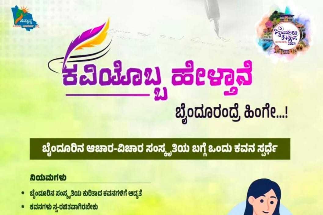 ಬೈಂದೂರು ಉತ್ಸವ ಕವನ ಸ್ಪರ್ಧೆ