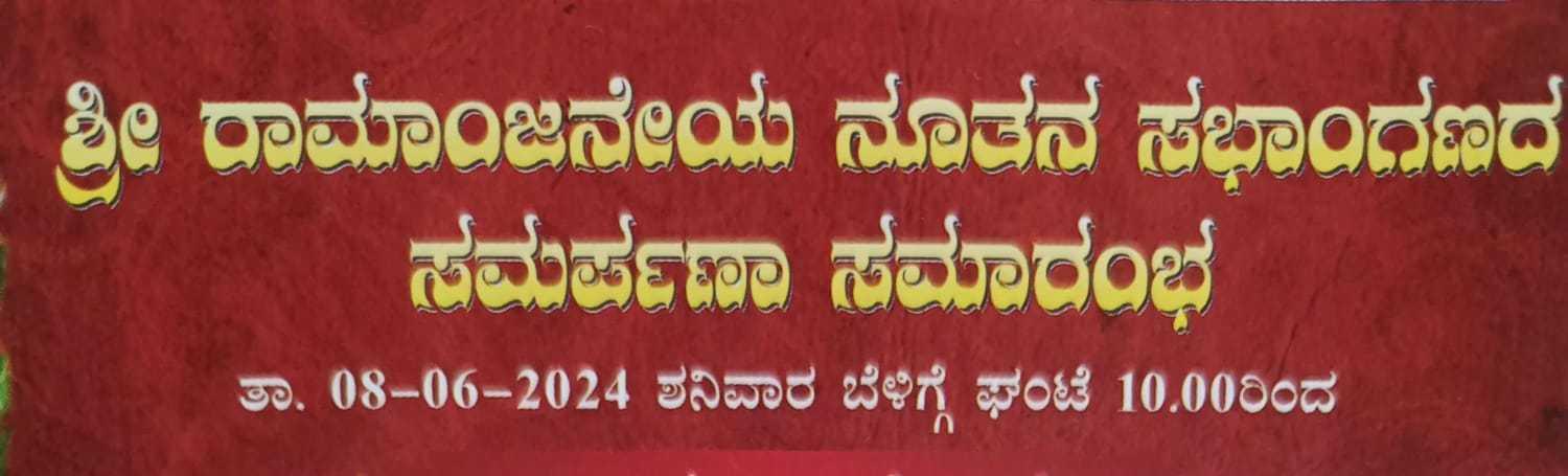 ರಾಮಾಂಜನೇಯ ಹಾಲ್ ಉದ್ಘಾಟನೆ