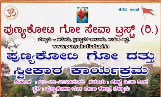 ಪುಣ್ಯಕೋಟಿ ಗೋಸೇವಾ ಟ್ರಸ್ಟ್