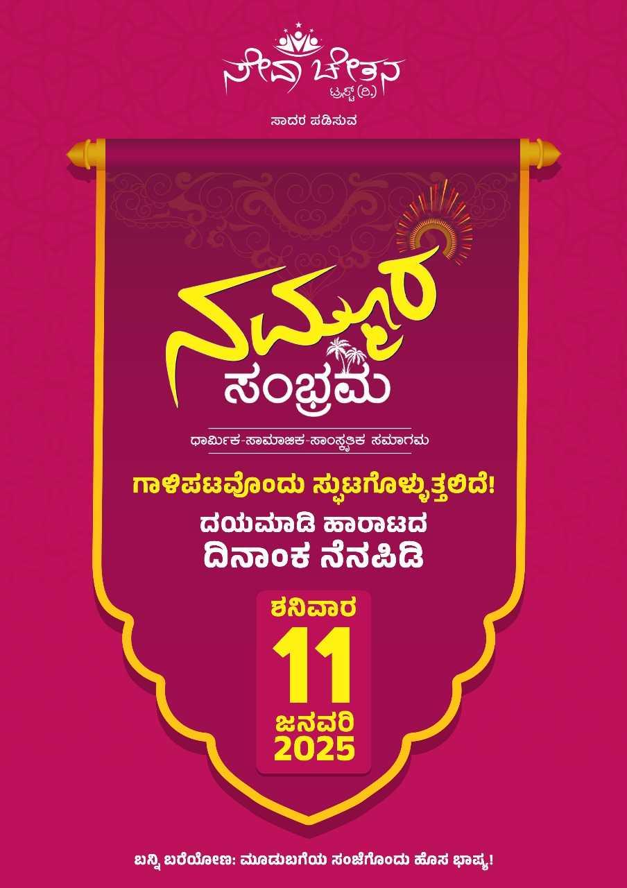 ನಮ್ಮೂರ ಸಂಭ್ರಮ 2025