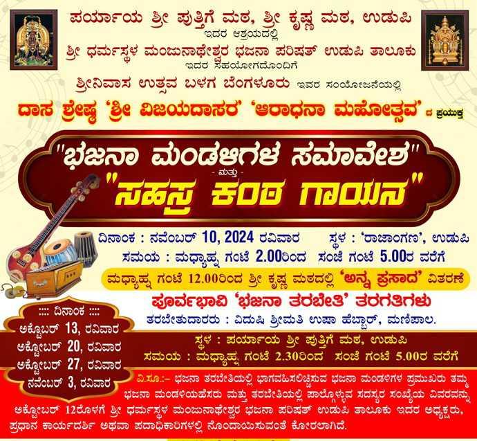 ಸಹಸ್ರ ಕಂಠ ಗಾಯನ ಉಡುಪಿ