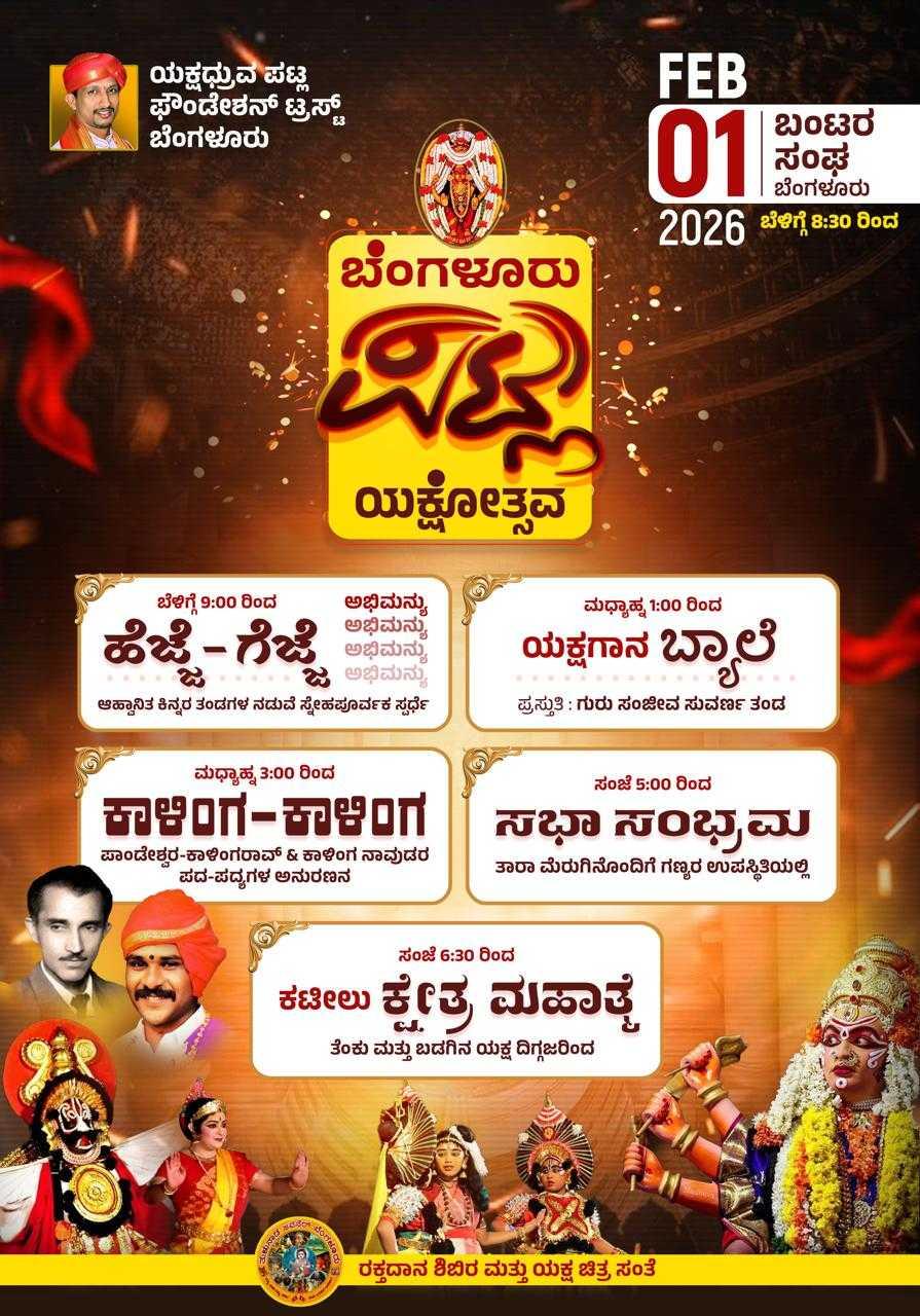 ಬೆಂಗಳೂರು ಪಟ್ಲ ಯಕ್ಷೋತ್ಸವ