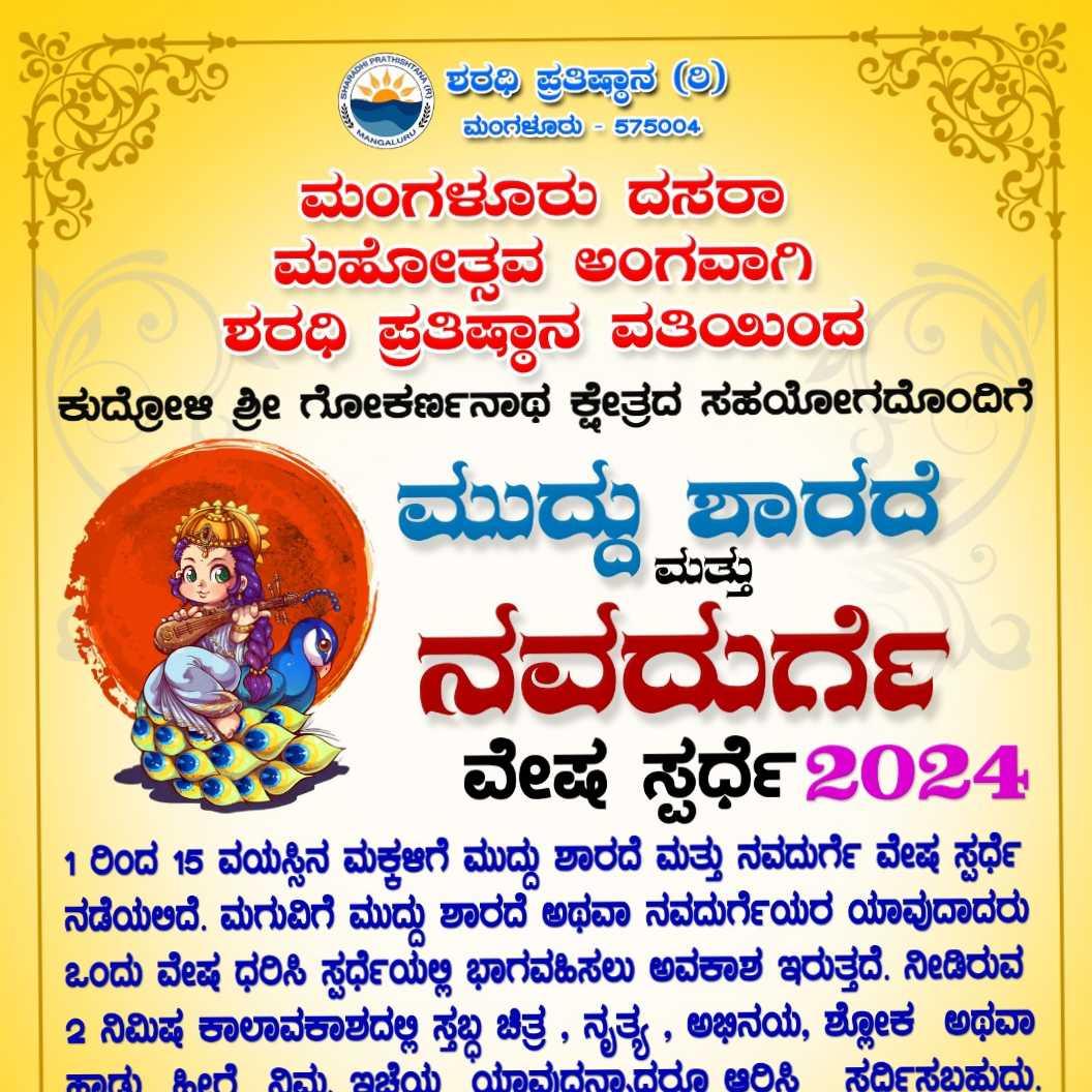 ಶರಧಿ ಪ್ರತಿಷ್ಠಾನ (ರಿ) ಮಂಗಳೂರು ಮುದ್ದುಶಾರದೆ ನವದುರ್ಗೆ ವೇಷಸ್ಪರ್ಧೆ