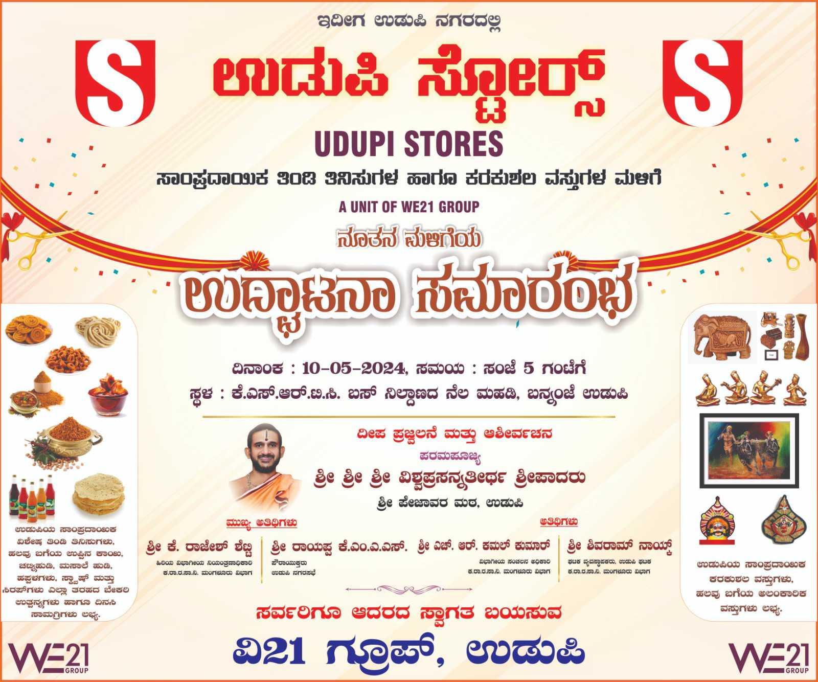 ಉಡುಪಿ ಸ್ಟೋರ್ ಉದ್ಘಾಟನೆ