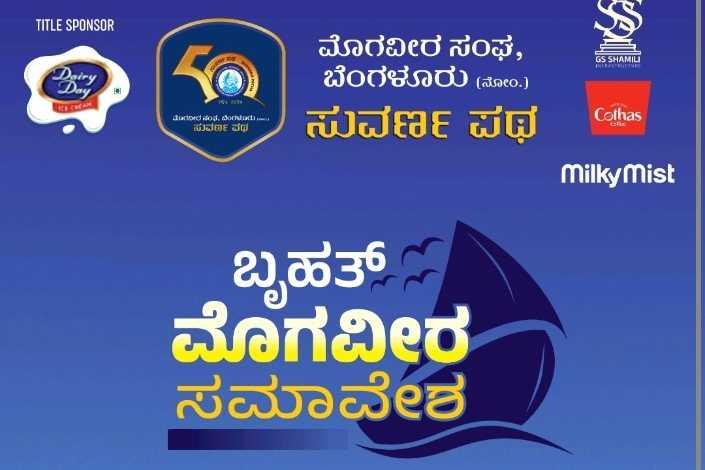 ಮೊಗವೀರ ಸಮಾವೇಶ "ಸುವರ್ಣ ಪಥ"
