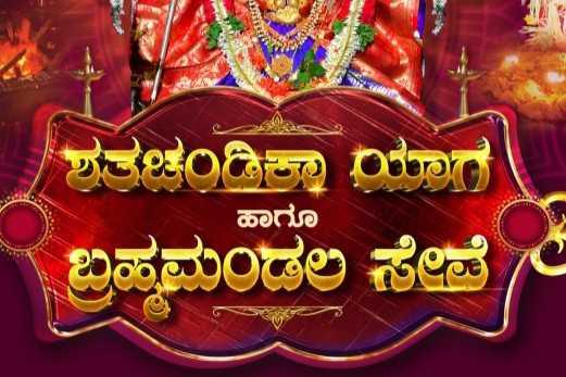 ಬೈಲೂರು ಶ್ರೀ ಮಹಿಷಮರ್ದಿನಿ ಶತಚಂಡಿಕಾ ಯಾಗ ಹಾಗೂ ಬ್ರಹ್ಮ ಮಂಡಲ ಸೇವೆ