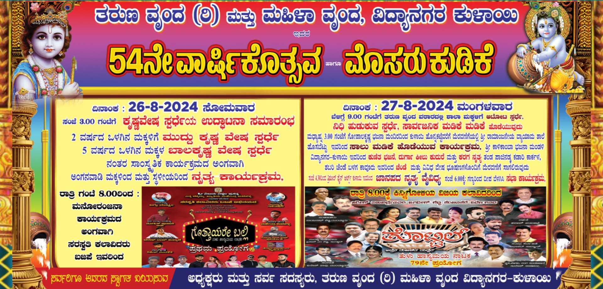ಮೊಸರು ಕುಡಿಕೆ-ಕುಳಾಯಿ