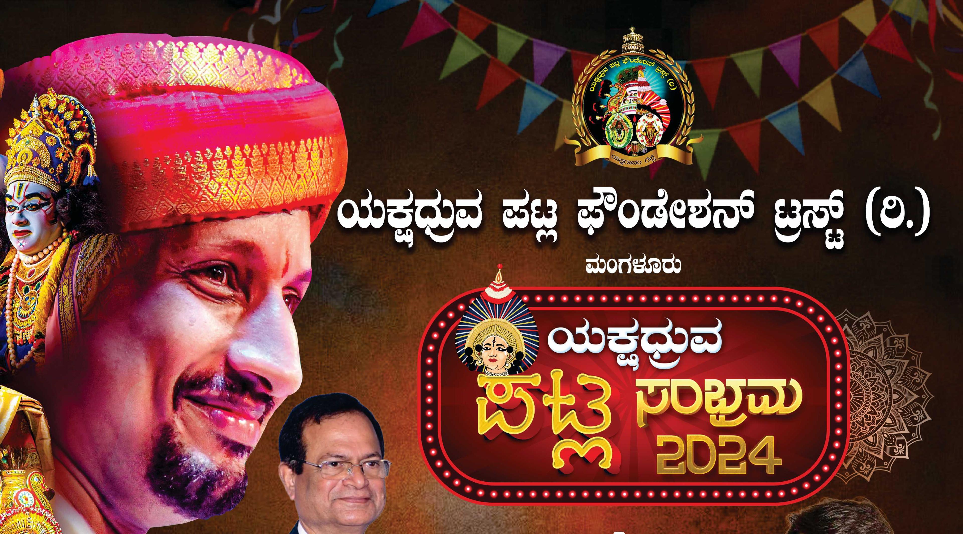 ಯಕ್ಷಧ್ರುವ ಪಟ್ಲ ಸಂಭ್ರಮ2024