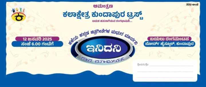 ಇನಿದನಿ-ಕುಂದಾಪುರ