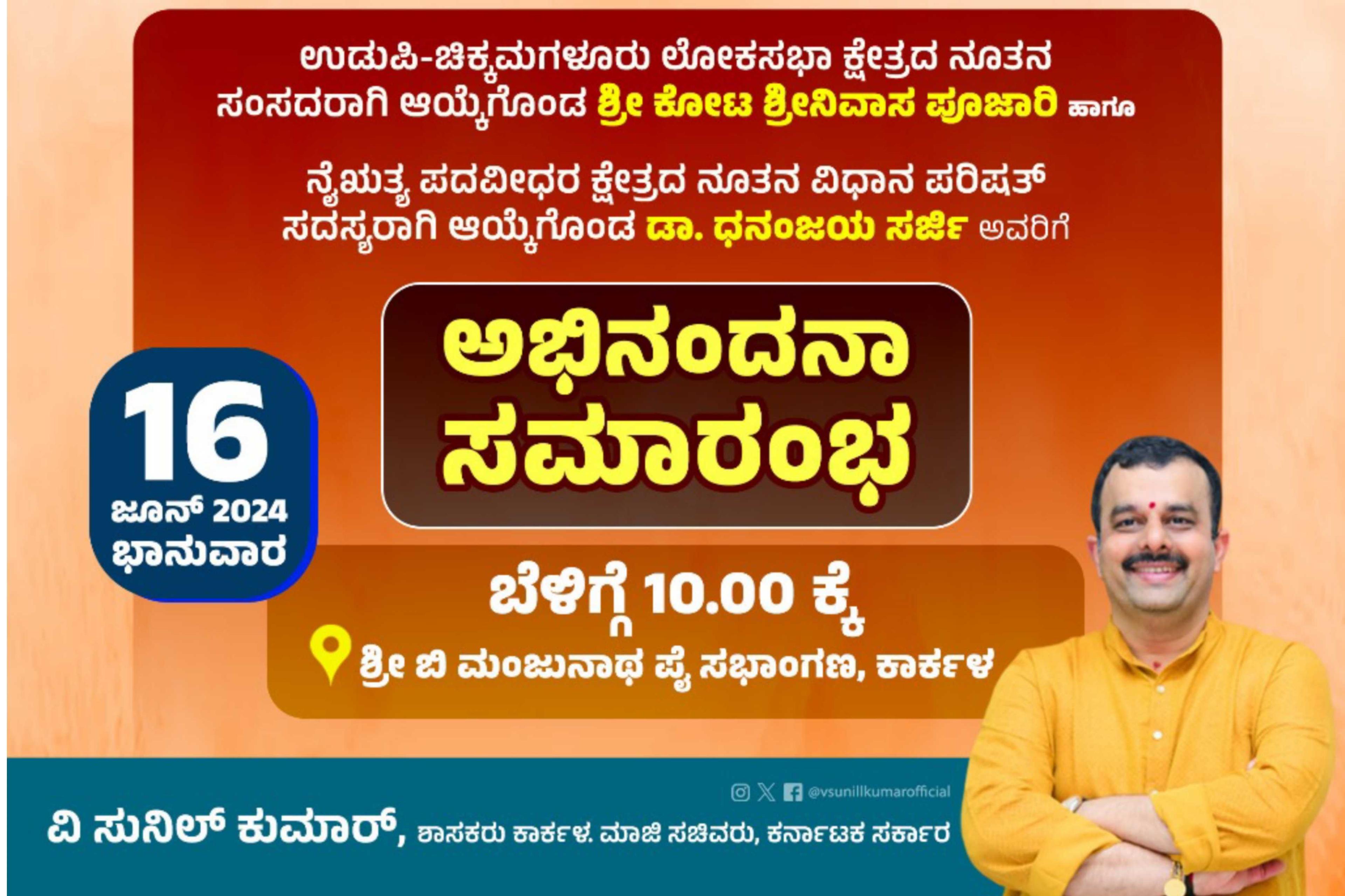 ಅಭಿನಂದನಾ ಸಮಾರಂಭ