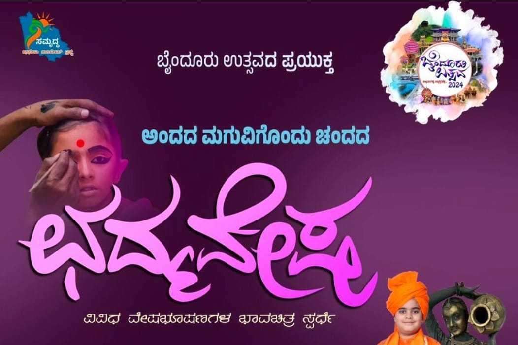 ಛದ್ಮವೇಷ ಭಾವಚಿತ್ರ ಸ್ಪರ್ಧೆ