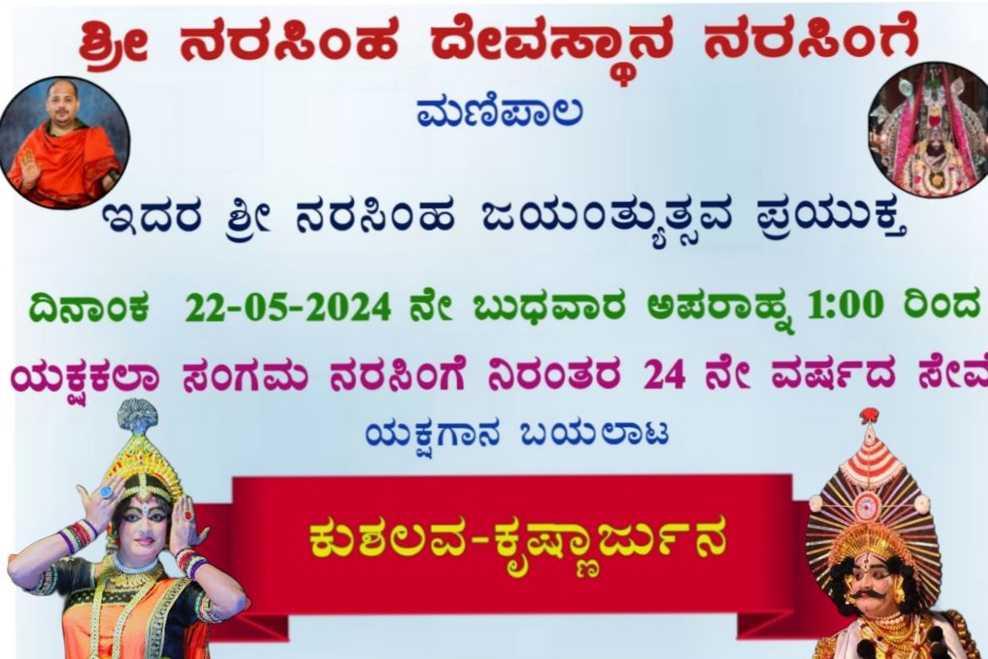 ಯಕ್ಷಕಲಾ ಸಂಗಮ ನರಸಿಂಗೆ