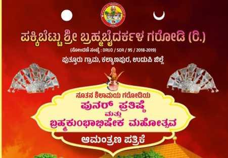 ಪಕ್ಕಿಬೆಟ್ಟು ಗರಡಿ ಪುನರ್ ಪ್ರತಿಷ್ಠೆ ಬ್ರಹ್ಮಕುಂಭಾಭಿಷೇಕ ಮಹೋತ್ಸವ