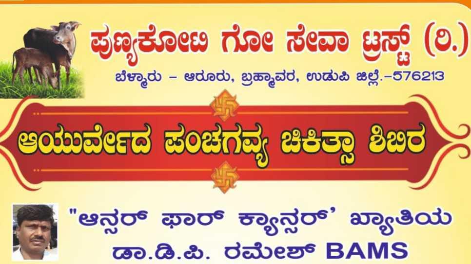 ಆಯುರ್ವೇದ ಚಿಕಿತ್ಸಾ ಶಿಬಿರ