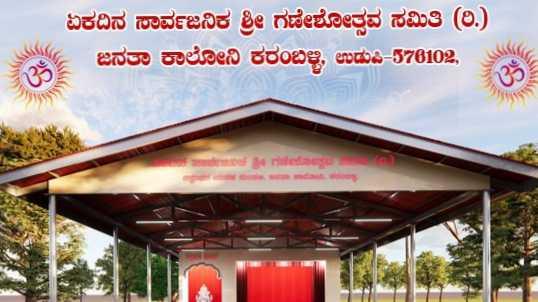 ಏಕದಿನ ಸಾರ್ವಜನಿಕ ಶ್ರೀ ಗಣೇಶೋತ್ಸವ ಸಮಿತಿ (ರಿ.) ಕರಂಬಳ್ಳಿ
