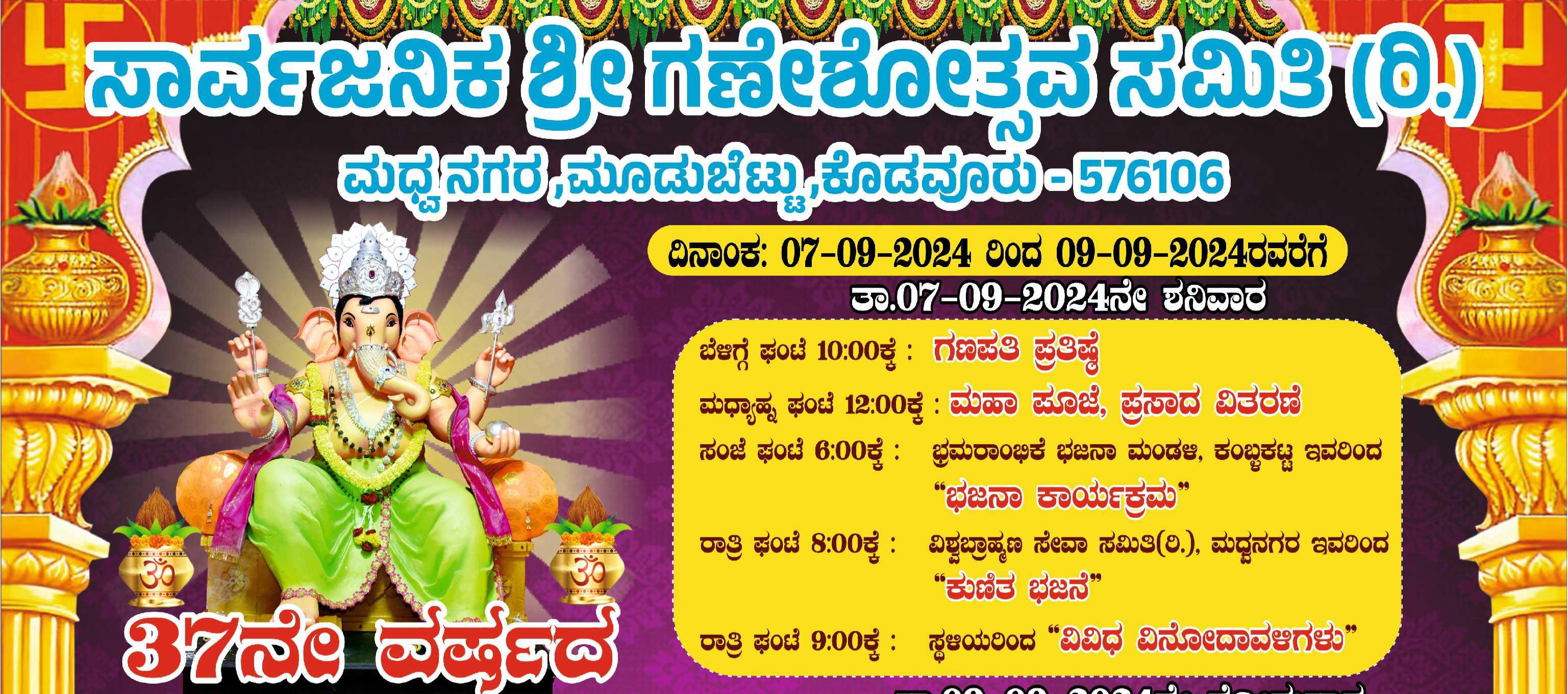ಗಣೇಶೋತ್ಸವ ಸಮಿತಿ ಮಧ್ವನಗರ ಮೂಡುಬೆಟ್ಟು