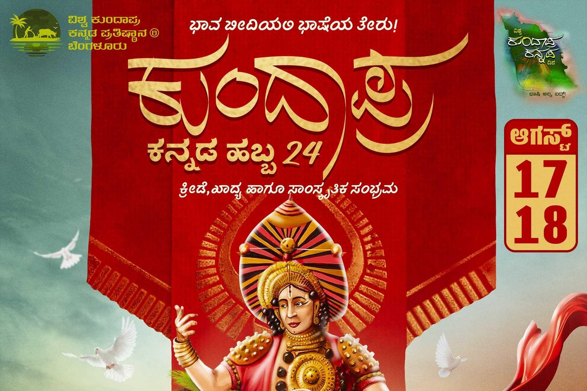 ಕುಂದಾಪ್ರ ಕನ್ನಡ ಹಬ್ಬ