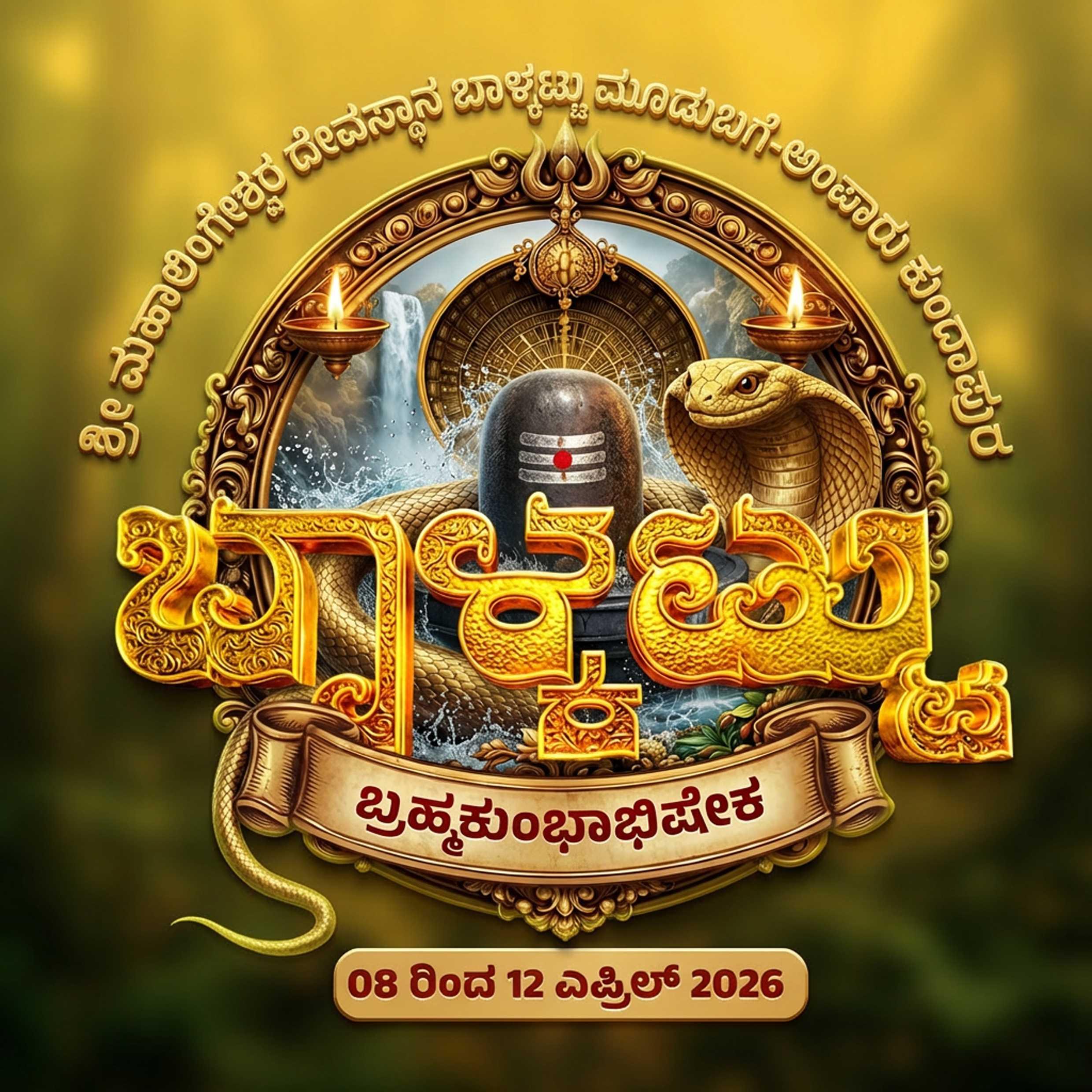 ಬಾಳ್ಕಟ್ಟು ಬ್ರಹ್ಮಕುಂಭಾಭಿಷೇಕ