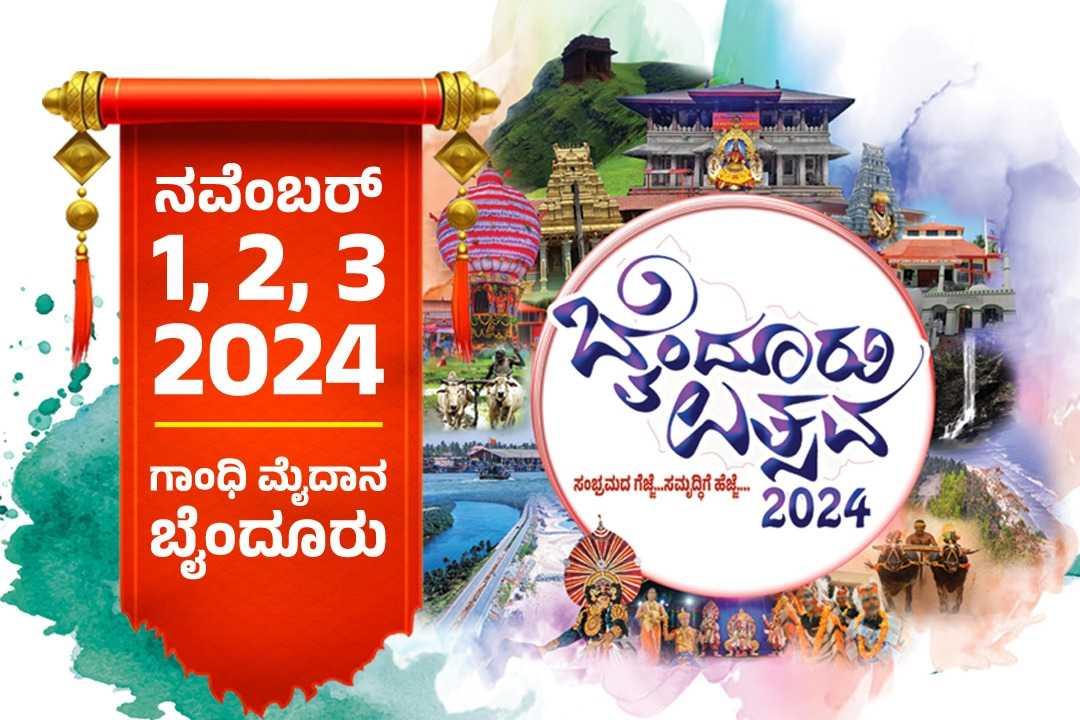 ಬೈಂದೂರು ಉತ್ಸವ 2024