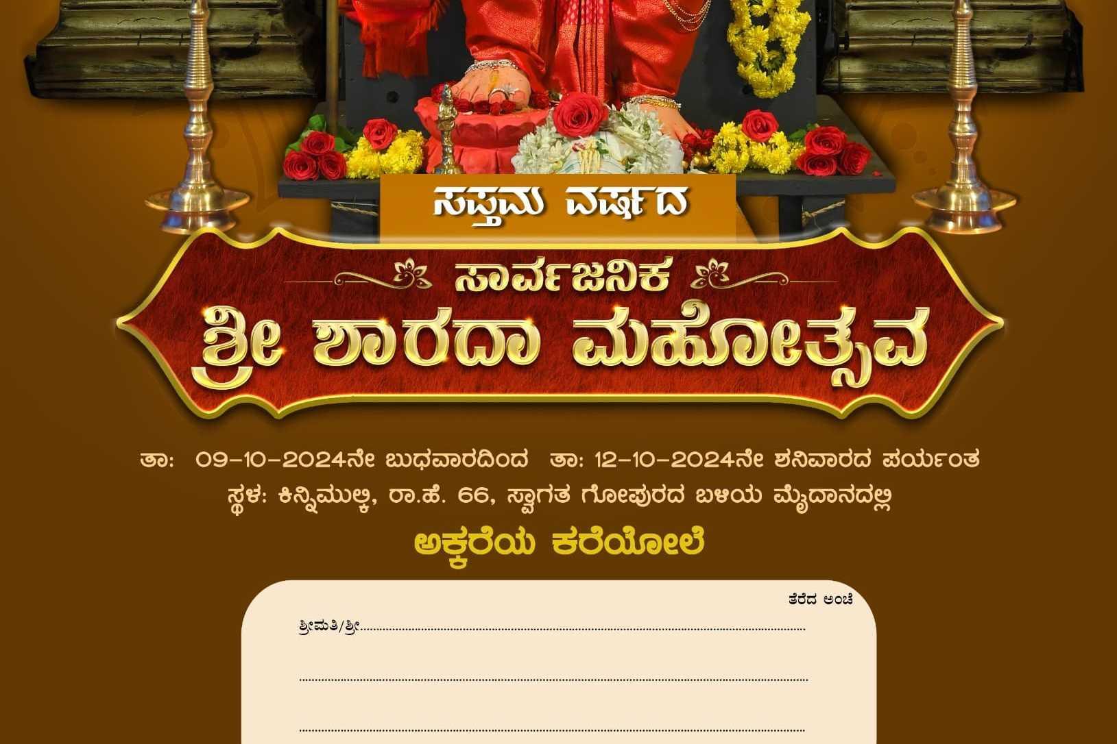 ಶಾರದಾ ಮಹೋತ್ಸವ ಕನ್ನರ್ಪಾಡಿ